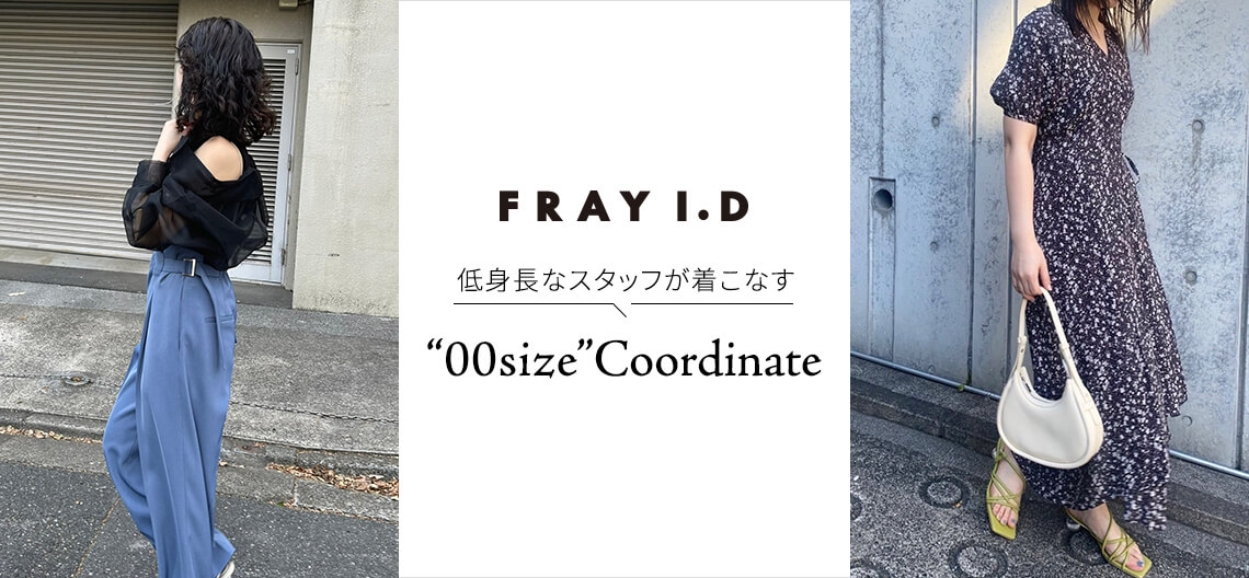 FRAY I.D 低身長なスタッフが着こなす “00size”Coordinate